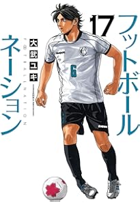 Amazon.co.jp: フットボールネーション (19) (ビッグコミックス